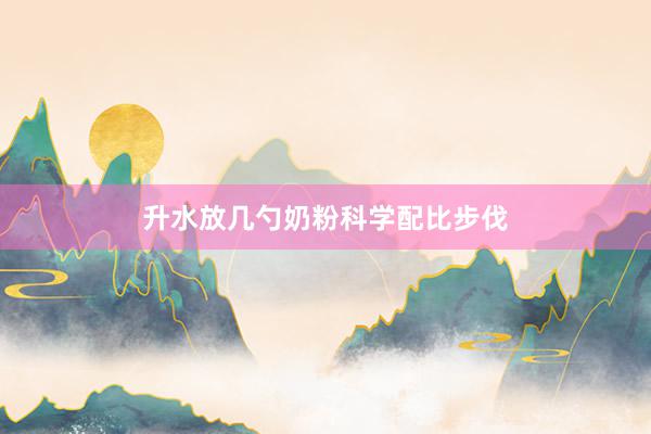 升水放几勺奶粉科学配比步伐