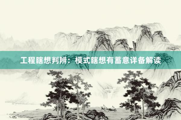 工程瞎想判辨：模式瞎想有蓄意详备解读